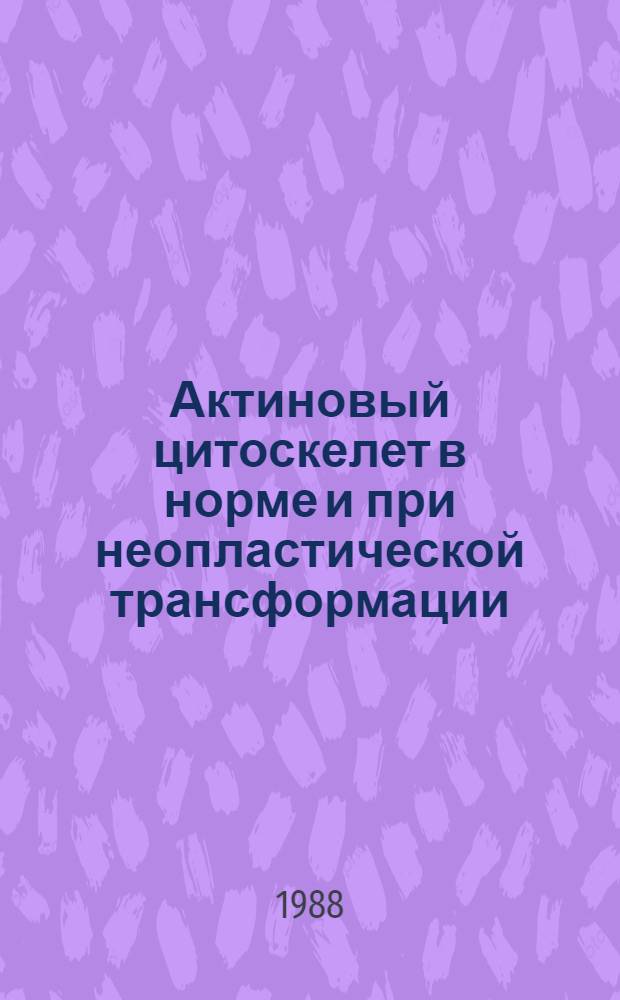 Актиновый цитоскелет в норме и при неопластической трансформации : Автореф. дис. на соиск. учен. степ. д-ра биол. наук : (03.00.11)