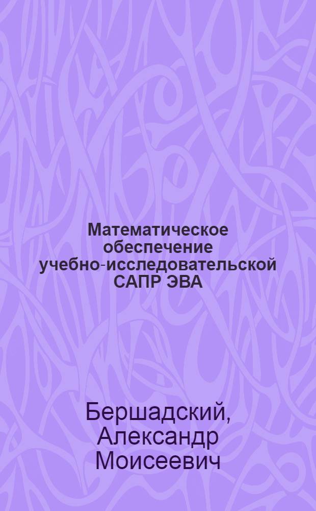Математическое обеспечение учебно-исследовательской САПР ЭВА : Учеб. пособие