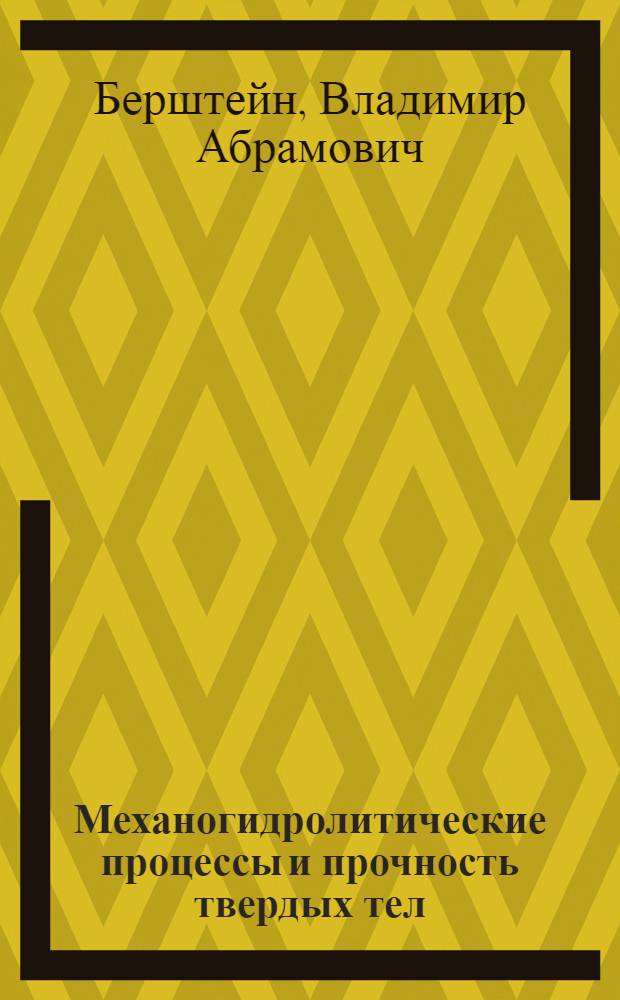 Механогидролитические процессы и прочность твердых тел