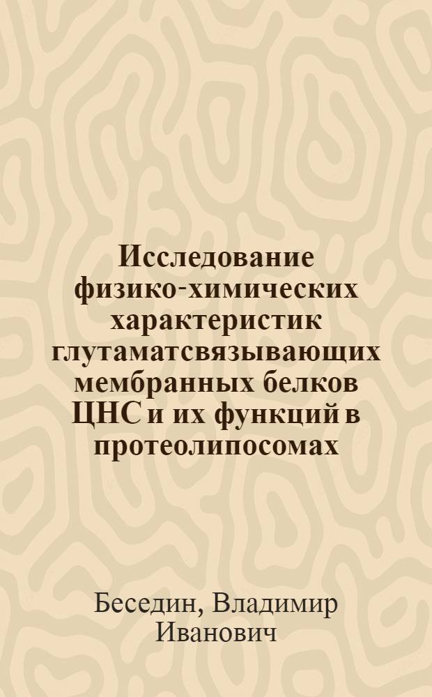 Исследование физико-химических характеристик глутаматсвязывающих мембранных белков ЦНС и их функций в протеолипосомах : Автореф. дис. на соиск. учен. степ. канд. биол. наук : (03.00.04)