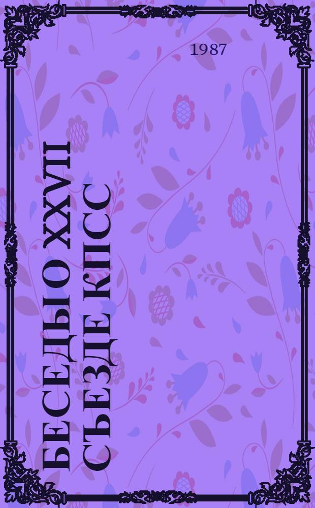 Беседы о XXVII съезде КПСС