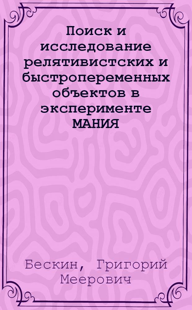 Поиск и исследование релятивистских и быстропеременных объектов в эксперименте МАНИЯ : Автореф. дис. на соиск. учен. степ. канд. физ.-мат. наук : (01.03.02)