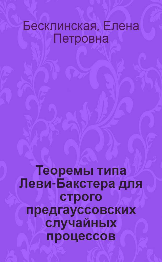 Теоремы типа Леви-Бакстера для строго предгауссовских случайных процессов : Автореф. дис. на соиск. учен. степ. канд. физ.-мат. наук : (01.01.05)