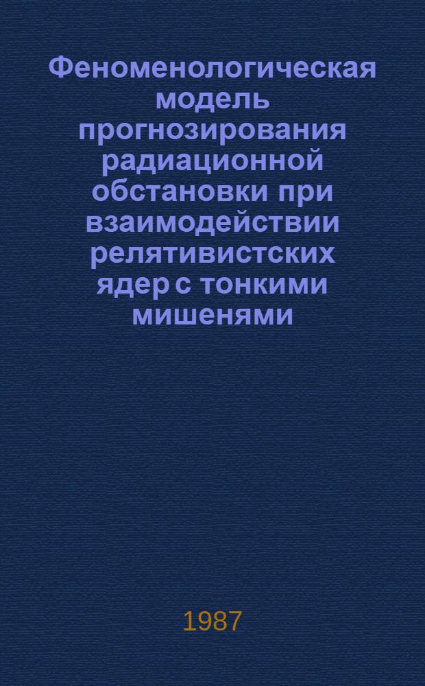 Феноменологическая модель прогнозирования радиационной обстановки при взаимодействии релятивистских ядер с тонкими мишенями