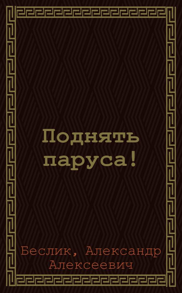 Поднять паруса! : Рассказы в картинках о знаменитых мореплавателях и путешественниках : Для мл. шк. возраста : Кн.-игрушка