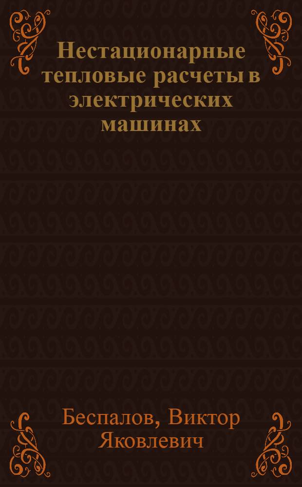 Нестационарные тепловые расчеты в электрических машинах : Учеб. пособие по курсу "Проектирование электр. машин"