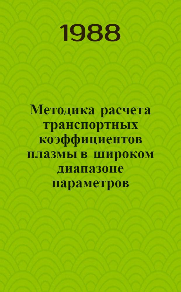 Методика расчета транспортных коэффициентов плазмы в широком диапазоне параметров