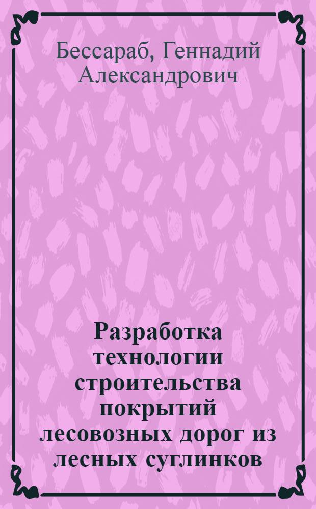 Разработка технологии строительства покрытий лесовозных дорог из лесных суглинков, укрепленных известью и растворимой древесной смолой : Автореф. дис. на соиск. учен. степ. канд. техн. наук : (05.21.01)