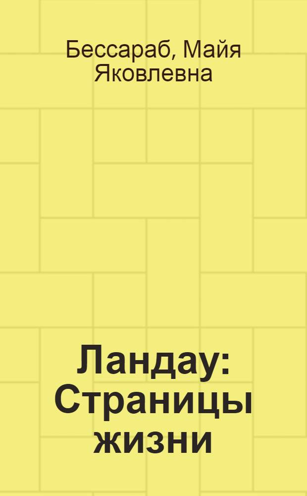 Ландау : Страницы жизни