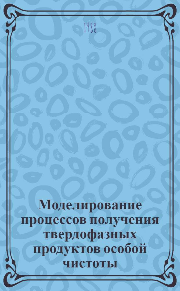 Моделирование процессов получения твердофазных продуктов особой чистоты