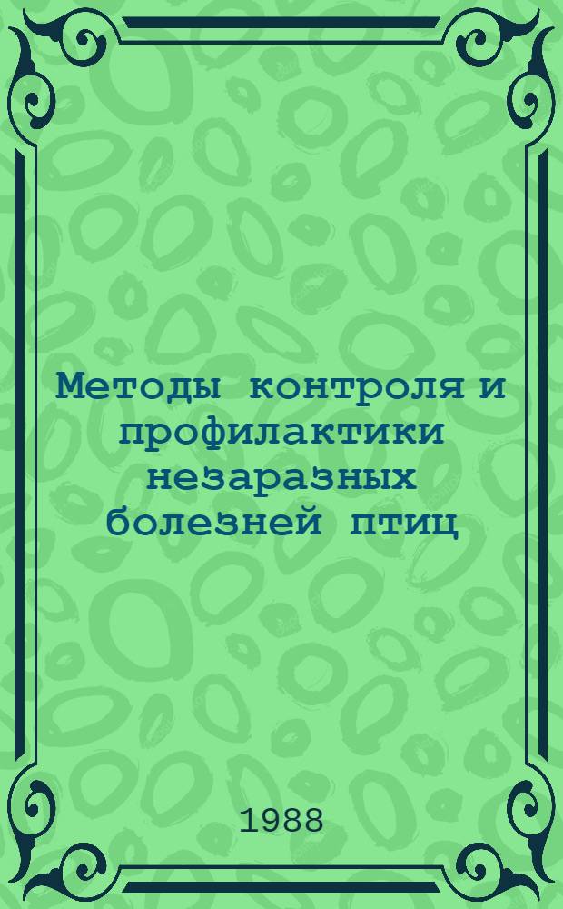 Методы контроля и профилактики незаразных болезней птиц