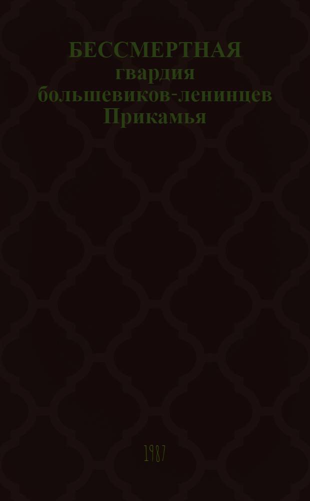 БЕССМЕРТНАЯ гвардия большевиков-ленинцев Прикамья : Розалия Самойловна Землячка : (Метод. рекомендации в помощь лектору)