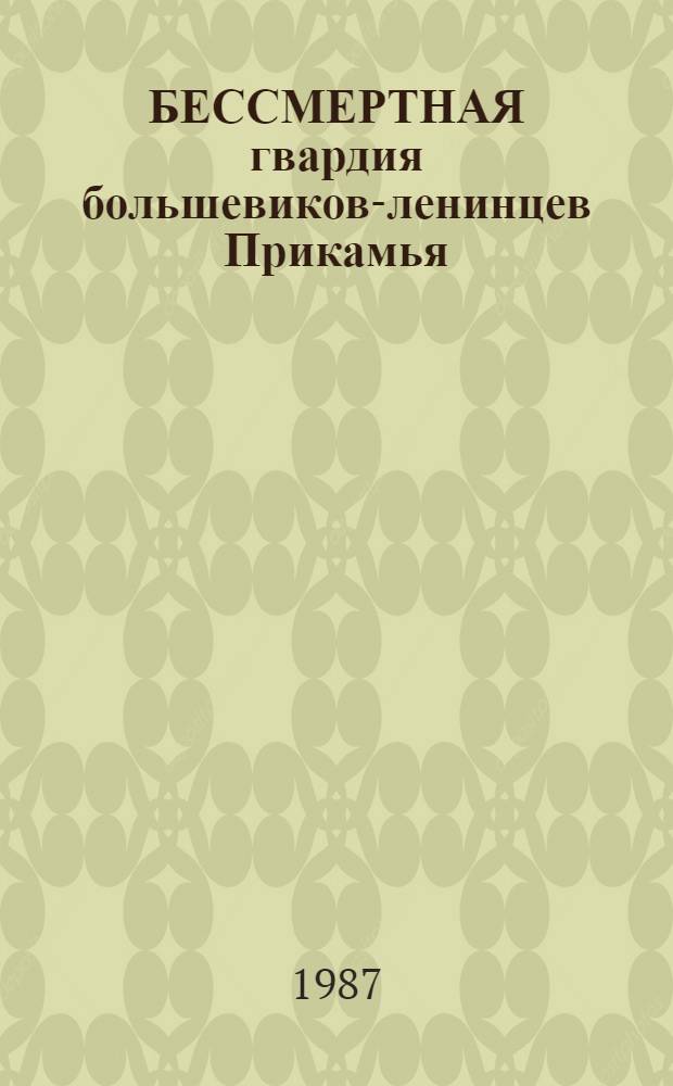 БЕССМЕРТНАЯ гвардия большевиков-ленинцев Прикамья : Яков Михайлович Свердлов : (Метод. рекомендации в помощь лектору)