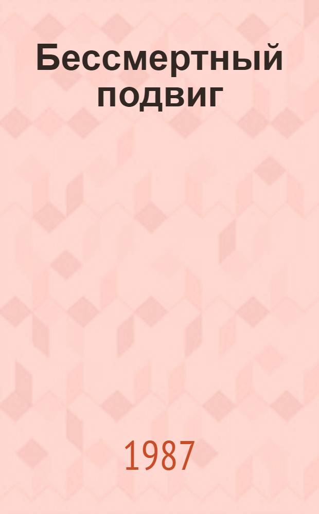 Бессмертный подвиг : Беседы о книгах о Великой Отеч. войне : Для учащихся 4-6-х кл