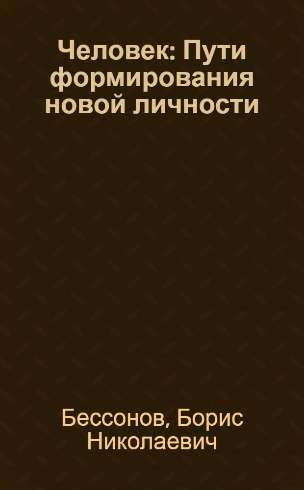 Человек : Пути формирования новой личности