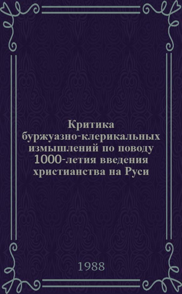 Критика буржуазно-клерикальных измышлений по поводу 1000-летия введения христианства на Руси