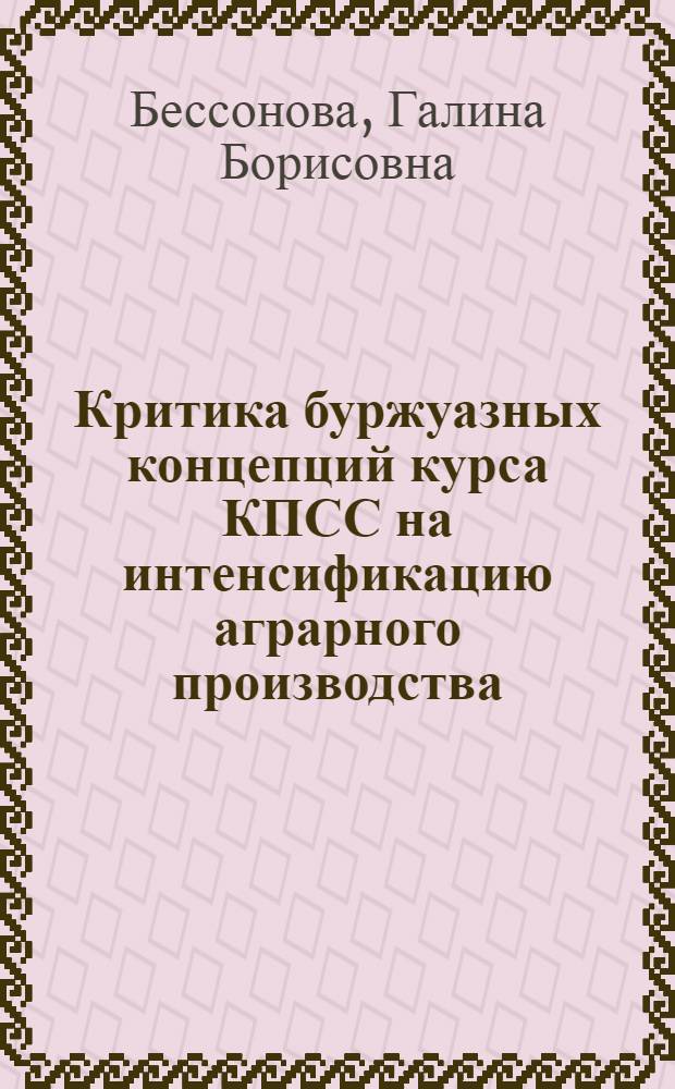 Критика буржуазных концепций курса КПСС на интенсификацию аграрного производства : (По материалам лит. ФРГ, Австрии и Зап. Берлина 80-х гг.) : Автореф. дис. на соиск. учен. степ. канд. ист. наук : (07.00.01)