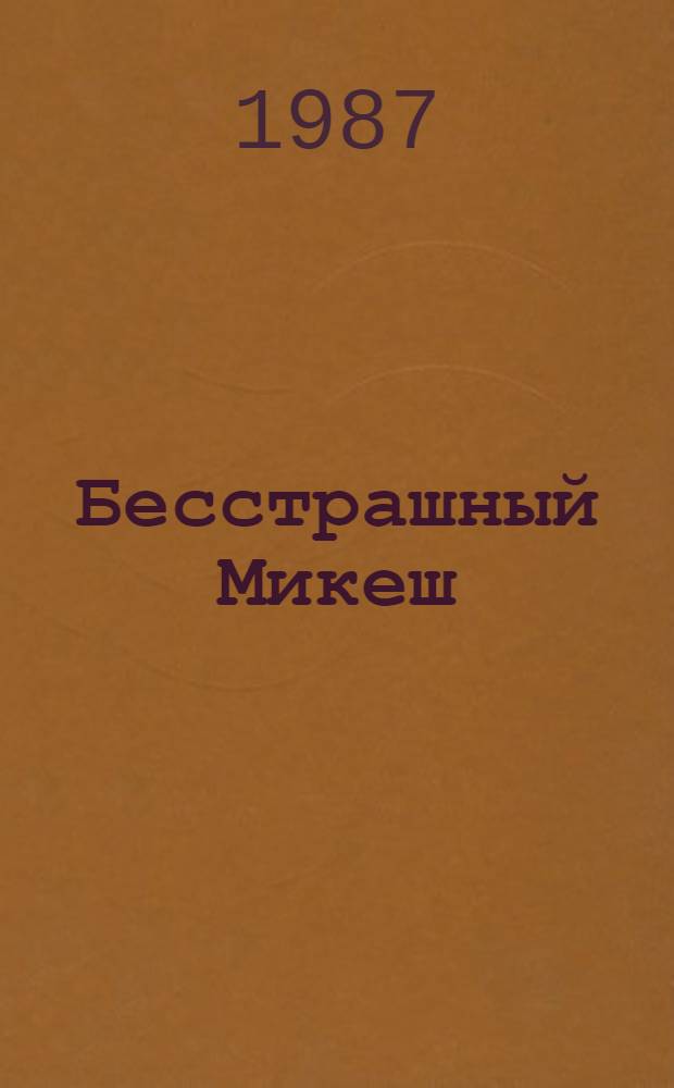 Бесстрашный Микеш : Чеш. сказки : Для мл. шк. возраста