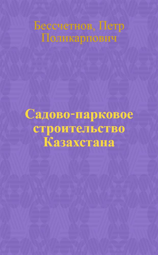 Садово-парковое строительство Казахстана : (Справочник)