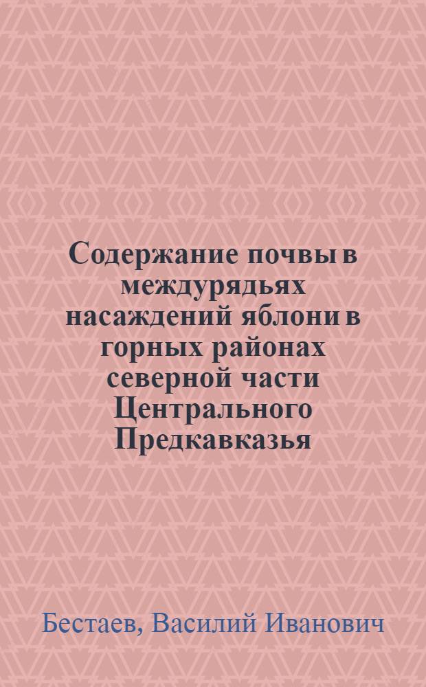 Содержание почвы в междурядьях насаждений яблони в горных районах северной части Центрального Предкавказья : Автореф. дис. на соиск. учен. степ. канд. с.-х. наук : (06.01.07)