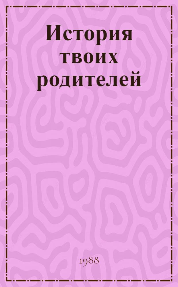 История твоих родителей : Разговор с молодым поколением