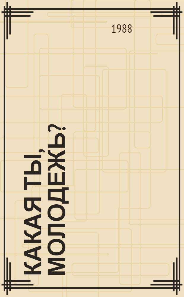 Какая ты, молодежь?