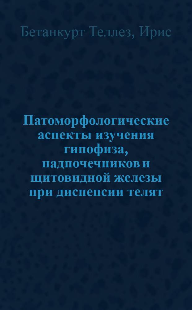 Патоморфологические аспекты изучения гипофиза, надпочечников и щитовидной железы при диспепсии телят : Автореф. дис. на соиск. учен. степ. канд. вет. наук : (16.00.02)