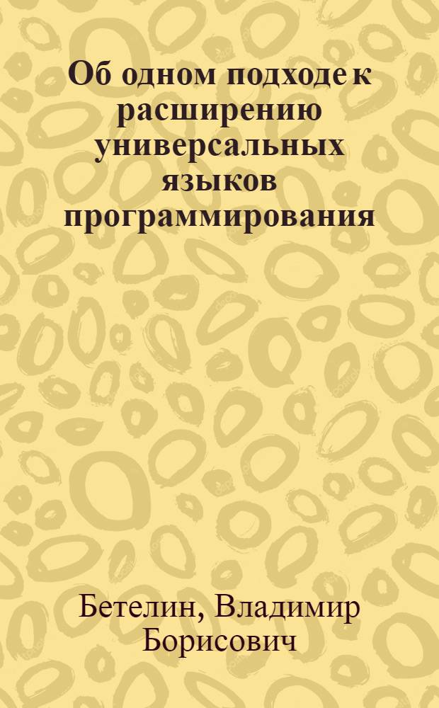 Об одном подходе к расширению универсальных языков программирования