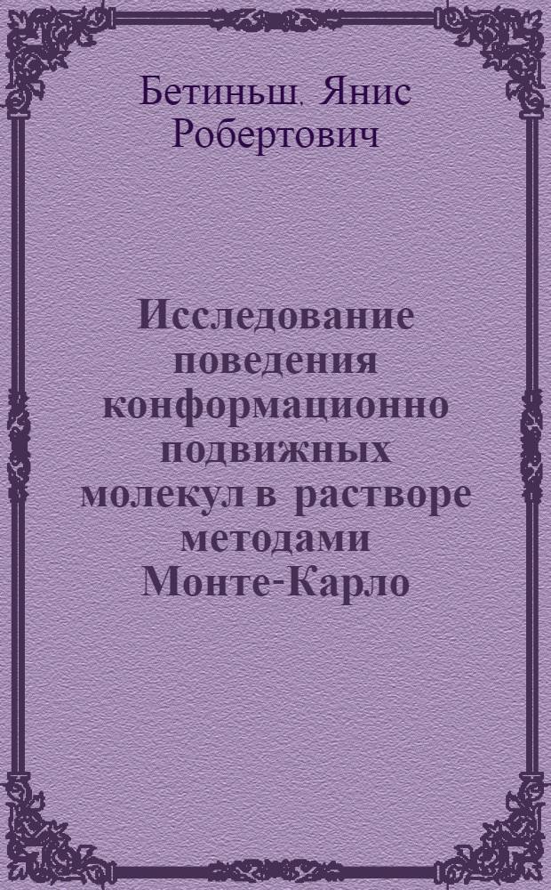 Исследование поведения конформационно подвижных молекул в растворе методами Монте-Карло : (На прим. олигопептидов) : Автореф. дис. на соиск. учен. степ. канд. физ.-мат. наук : (01.04.14)