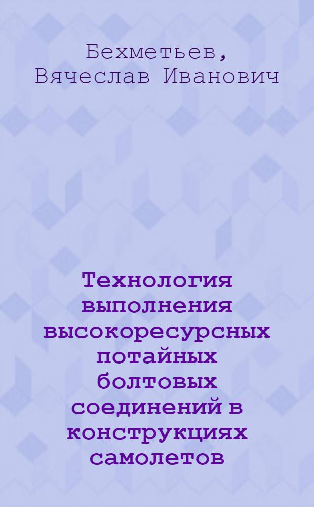 Технология выполнения высокоресурсных потайных болтовых соединений в конструкциях самолетов, работающих при акустических нагрузках : Автореф. дис. на соиск. учен. степ. к. т. н