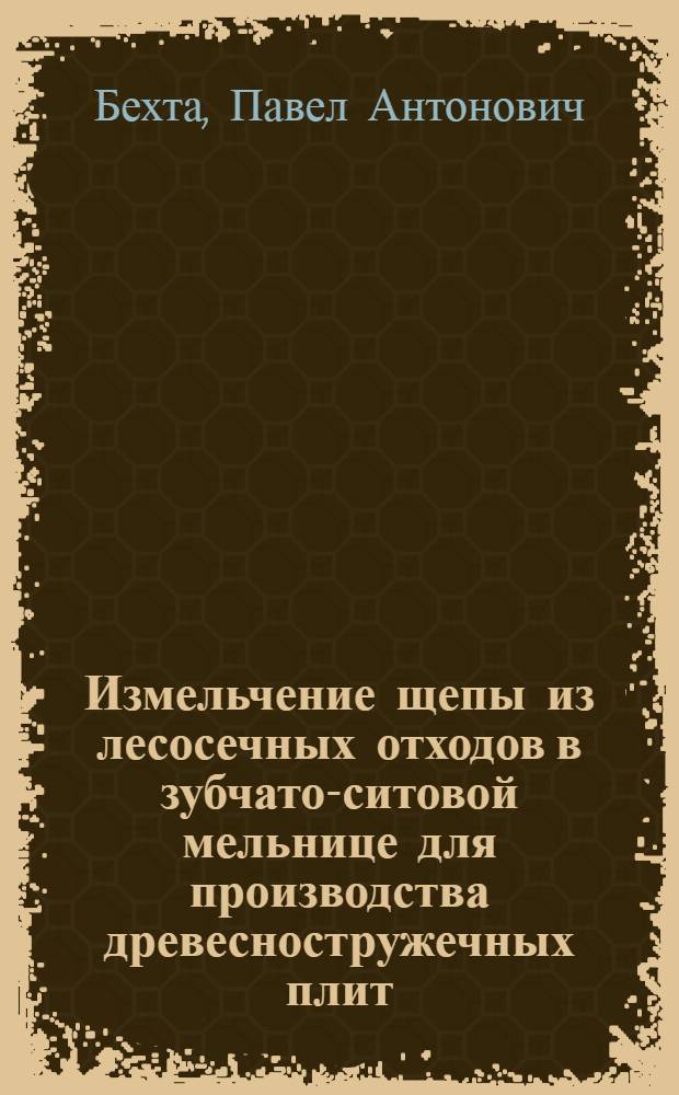 Измельчение щепы из лесосечных отходов в зубчато-ситовой мельнице для производства древесностружечных плит : Автореф. дис. на соиск. учен. степ. канд. техн. наук : (05.21.05)