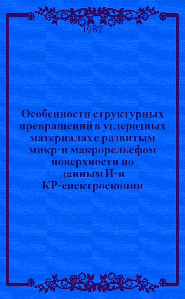 Особенности структурных превращений в углеродных материалах с развитым микро- и макрорельефом поверхности по данным ИК- и КР-спектроскопии : Автореф. дис. на соиск. учен. степ. к. ф.-м. н