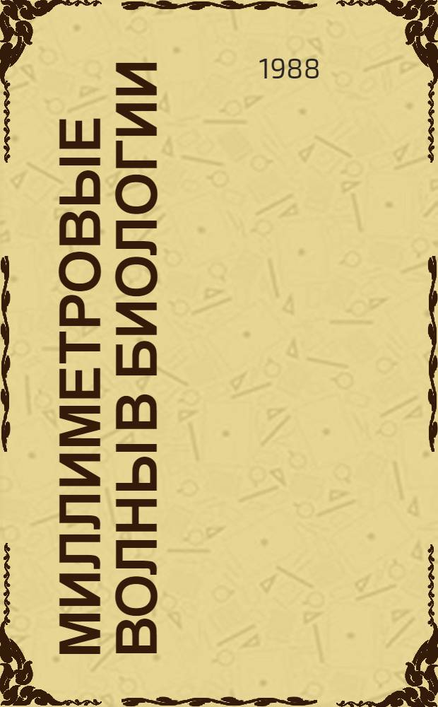 Миллиметровые волны в биологии