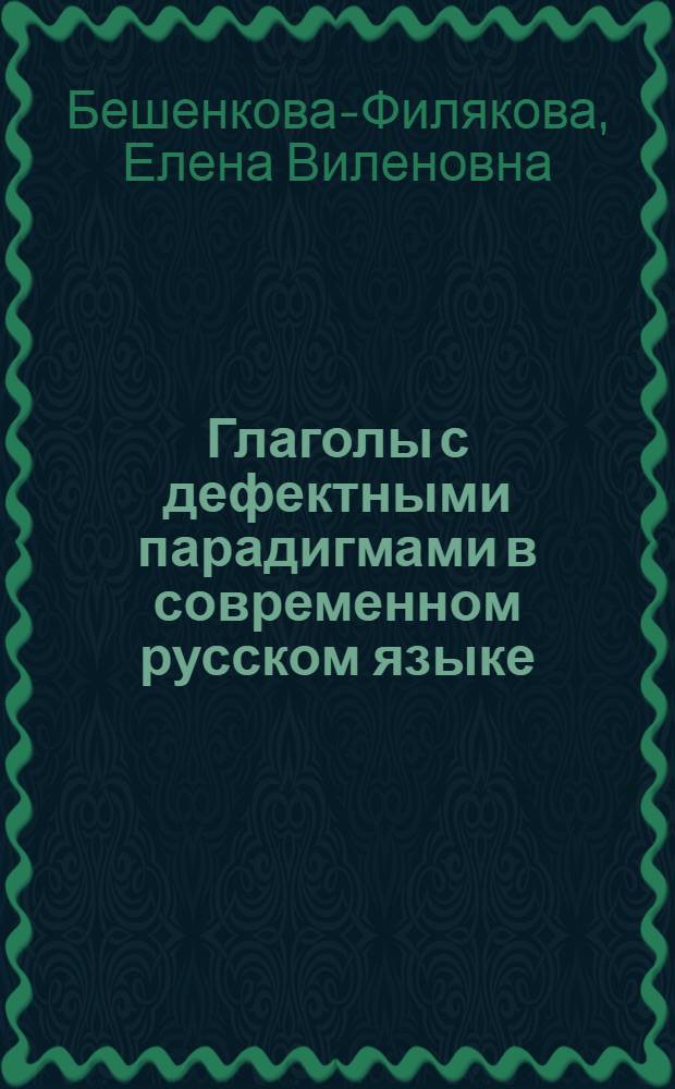 Глаголы с дефектными парадигмами в современном русском языке : (Соотношение системы и нормы) : Автореф. дис. на соиск. учен. степ. канд. филол. наук : (10.02.01)