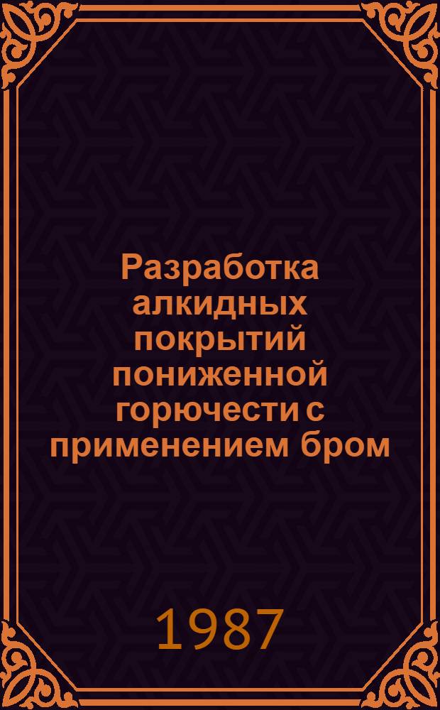 Разработка алкидных покрытий пониженной горючести с применением бром(металл)-содержащих антипиренов : Автореф. дис. на соиск. учен. степ. канд. техн. наук : (05.17.09)