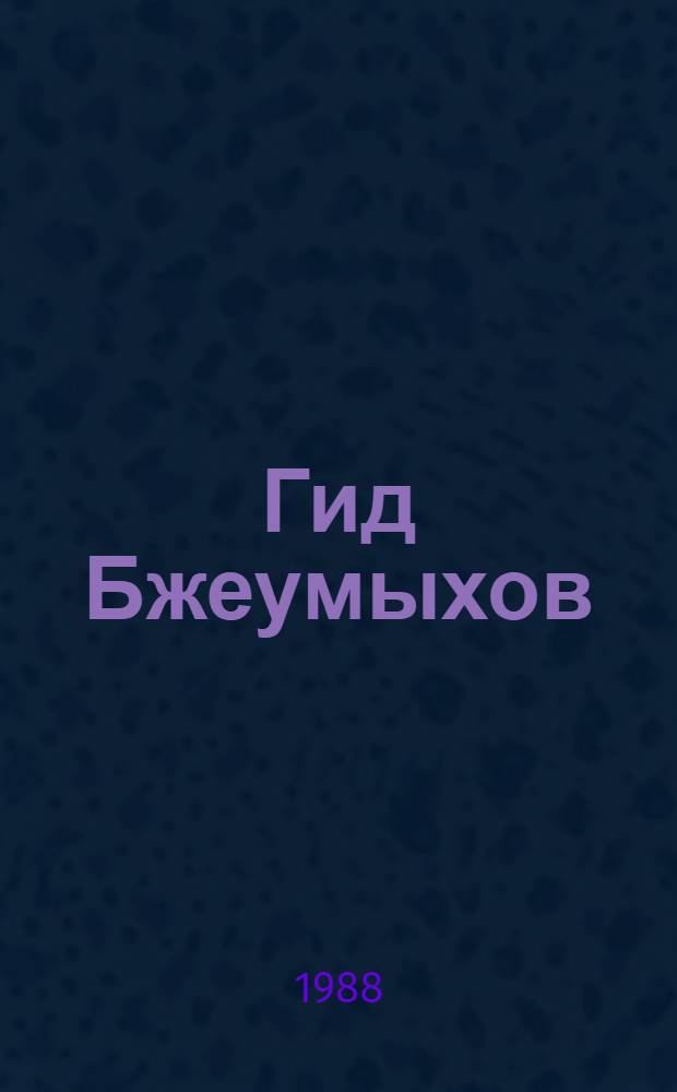 Гид Бжеумыхов : Скульптура, графика, прикл. искусство : Кат. персон. выст.