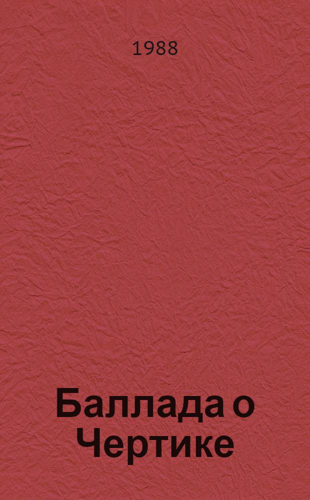 Баллада о Чертике : Рассказы : Пер. с польского
