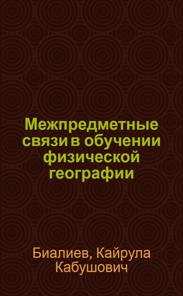 Межпредметные связи в обучении физической географии : Автореф. дис. на соиск. учен. степ. канд. пед. наук : (13.00.02)