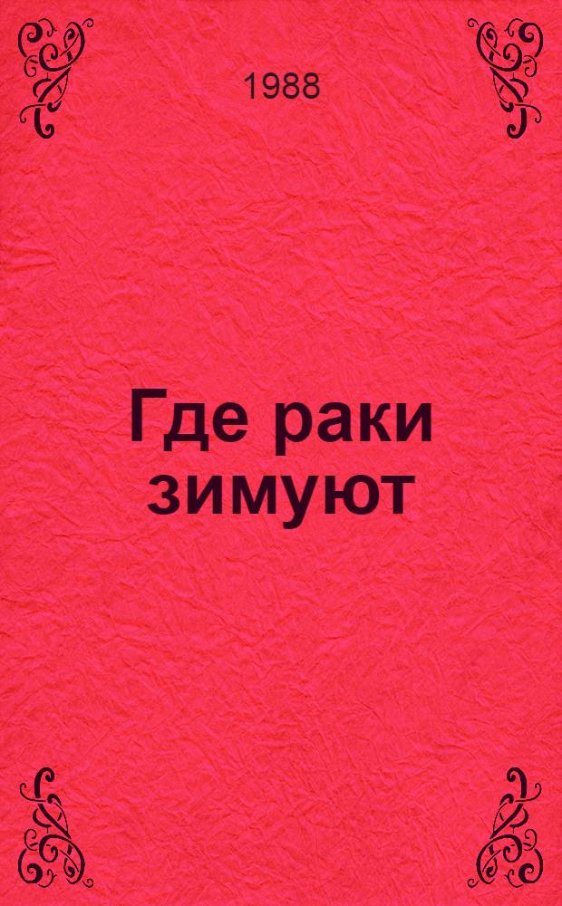 Где раки зимуют : Для дошк. и мл. шк. возраста