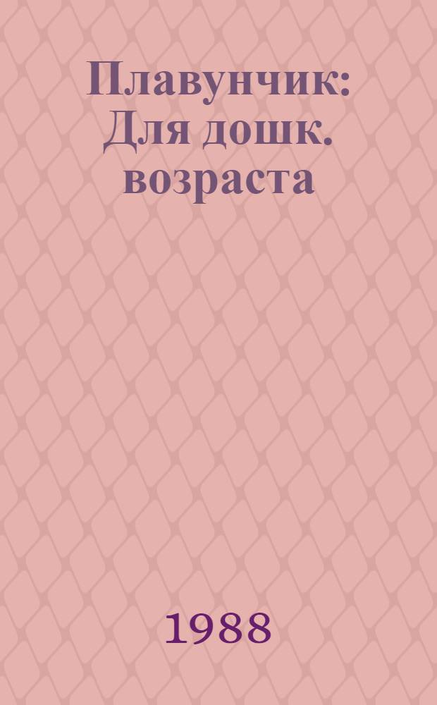 Плавунчик : Для дошк. возраста