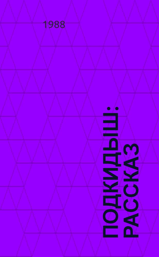 Подкидыш : Рассказ : Для дошк. возраста