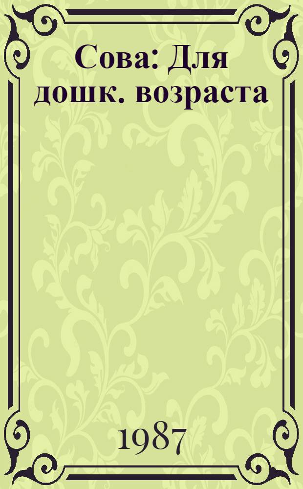 Сова : Для дошк. возраста