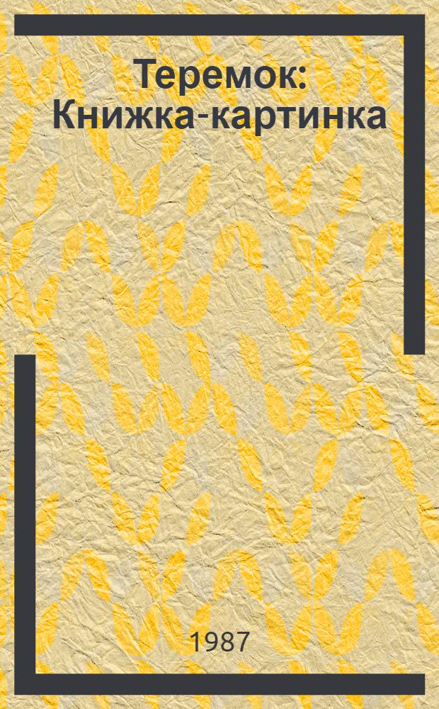 Теремок : Книжка-картинка : Для дошк. возраста
