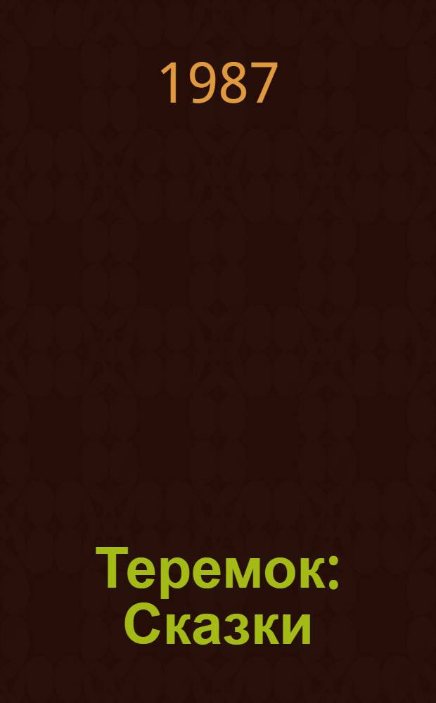 Теремок : Сказки : Для мл. шк. возраста
