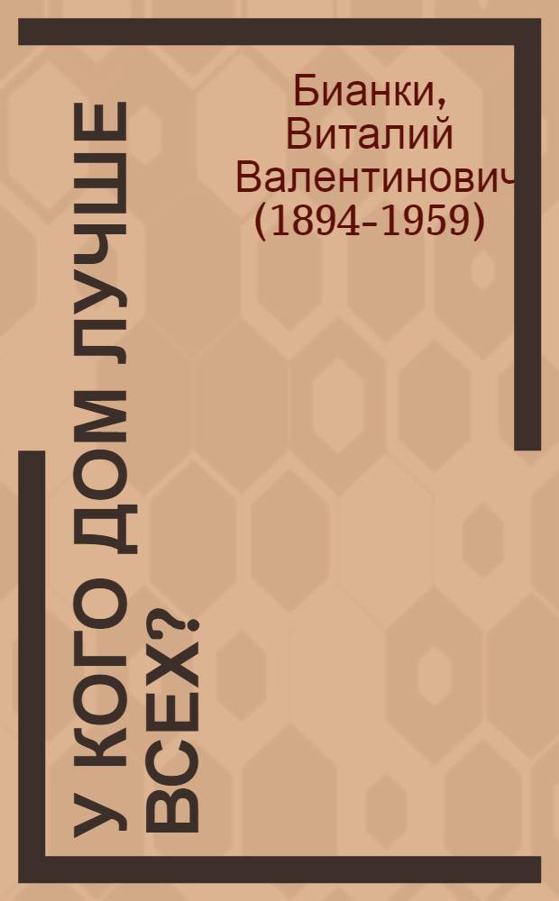 У кого дом лучше всех? : Альбом для раскрашивания : Для дошк. и мл. шк. возраста