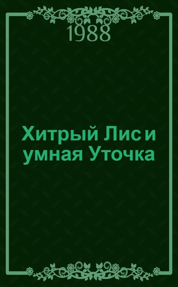 Хитрый Лис и умная Уточка : Книжка-картинка