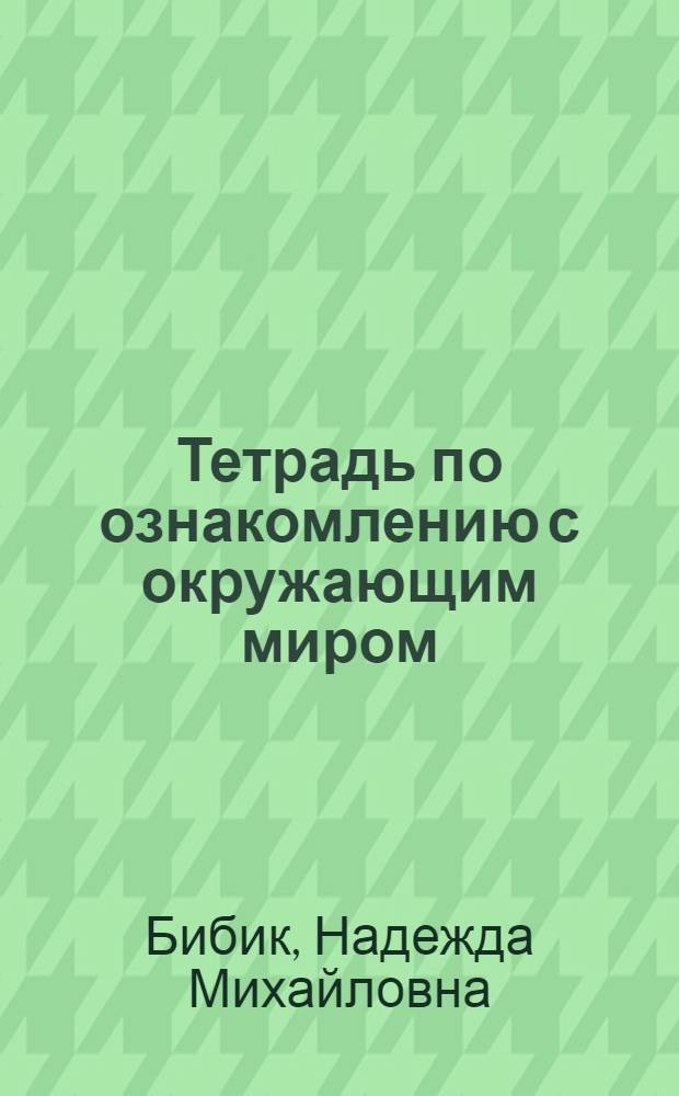 Тетрадь по ознакомлению с окружающим миром : 2-й кл. четырехлет. нач. шк. : Пер. с укр.