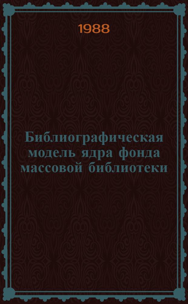 Библиографическая модель ядра фонда массовой библиотеки : Алф. указ