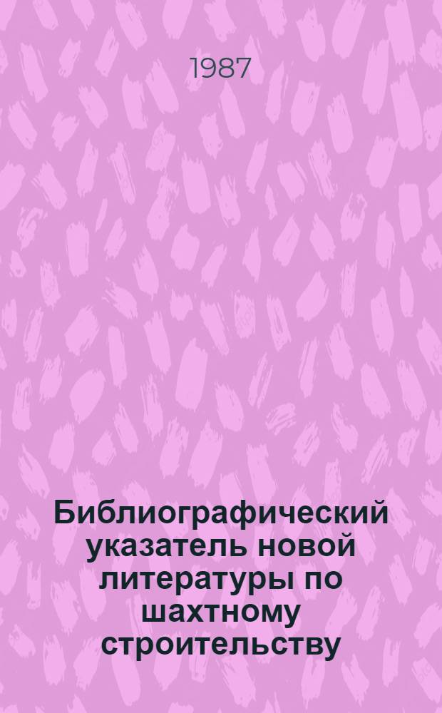 Библиографический указатель новой литературы по шахтному строительству