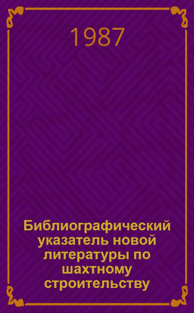 Библиографический указатель новой литературы по шахтному строительству
